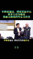 军购案通过，傅崐萁笑得最开心！很多人以为他是郑丽文路线的坚定支持者！…
