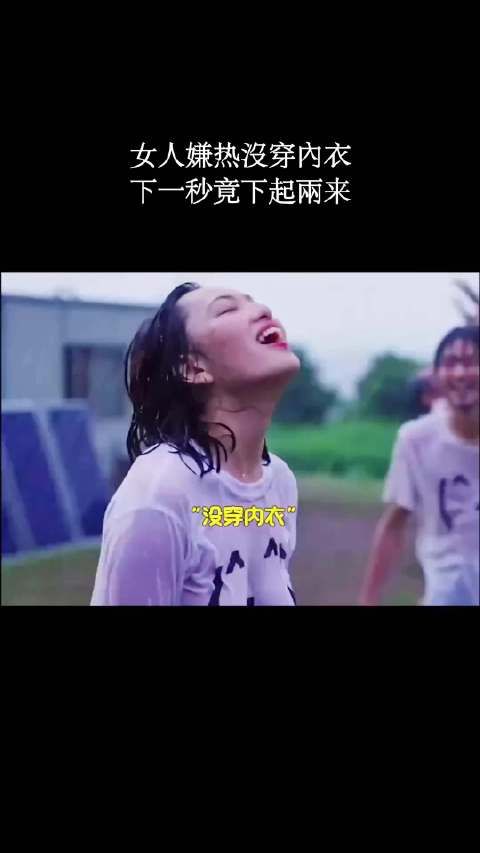 女人嫌热没穿内衣，下一秒竟下起雨来！