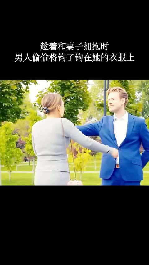 男人趁着和妻子拥抱时，偷偷将钩子钩在她的衣服上！