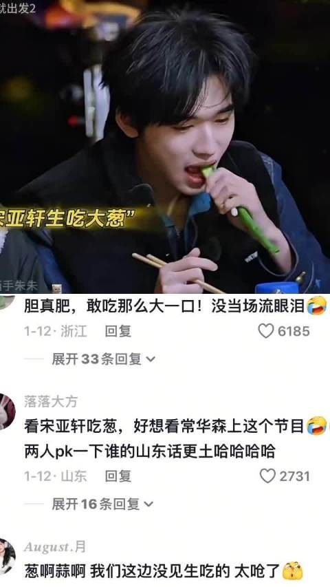 《现在就出发》宋亚轩王安宇贾冰体验南北吃葱差异