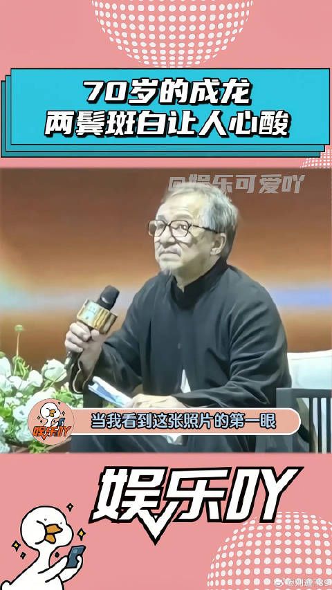 70岁的成龙出席活动，两鬓斑白让人心酸！娱乐评论大赏