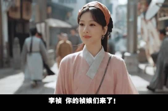 没有穿越没有重生，恩怨情仇就现报，李祯，你的祯娘们来了！家业 杨紫 韩东君