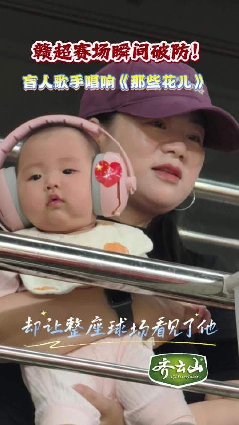 盲人球迷高唱《那些花儿》感动赣超赛场