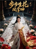 短剧·步步生花凤掌坤-第4集-赵淳儿自幼与母亲受尽生父陈远的欺凌迫害，在母亲惨死后，她毅然入宫复仇。凭借智慧与勇气，她从