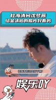 杜海涛问沈梦辰，自己给金靖拍照好看吗？ 沈梦辰 娱乐评论大赏