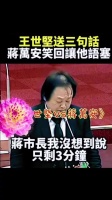 王世堅英文赠言送别蒋万安，立院承诺引现场笑声