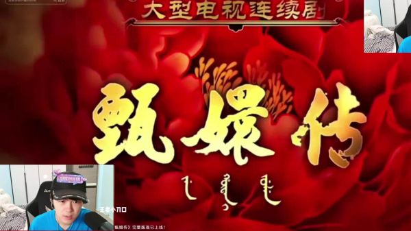 豆播又回来看五小红之前的甄嬛传被惊的一跳又一跳 “这个太狠了！”