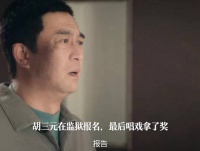 胡三元获减刑,忆秦娥学艺遇瓶颈托付四师父
