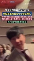 林俊杰现身女友七七帕森斯毕业典礼