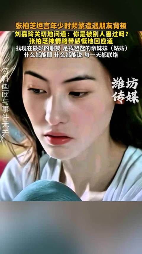 张柏芝坦言年少时频繁遭遇朋友背叛