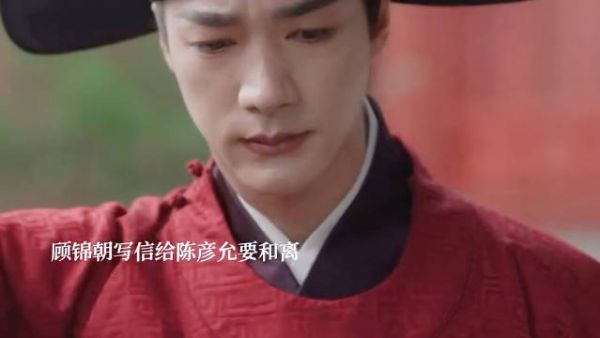 陈彦允因顾锦朝旧情吃醋受伤，和离书风波后重修于好