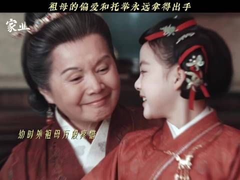 《家业》七祖母对李祯的爱全写在脸上了