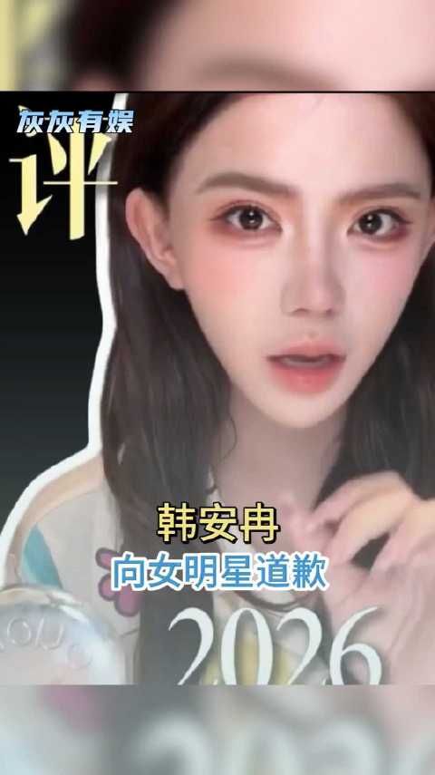 韩安冉因锐评女明星整商排行发文道歉