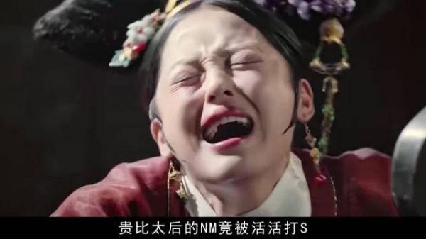 这个太后太疯狂了