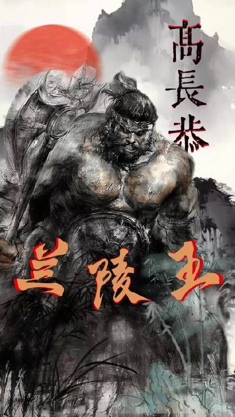 兰陵王高长恭摘面具撼动千军