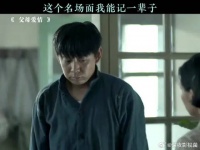 这个名场面我能记一辈子
