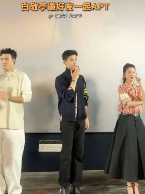 白敬亭和小伙伴一起APT，摇起来摇起来
