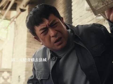 胡三元跟青娥去县城，师傅给青娥起名忆秦娥 主角
