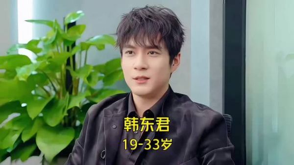 有颜有型韩东君 ，19 - 33岁颜值变化！你印象最深的是哪部作品呢？