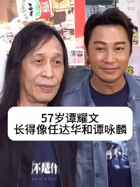 57岁谭耀文被指神似任达华谭咏麟