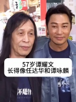 57岁谭耀文被指神似任达华谭咏麟