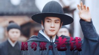 韩东君《家业》饰骆文谦，出场点天灯豪掷百两