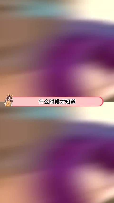 到底什么时候才能知道，女生也有拒绝的权力啊！