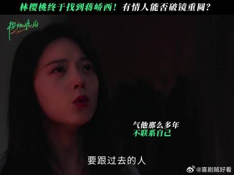 林樱桃千里寻爱！有情人能否破镜重圆？