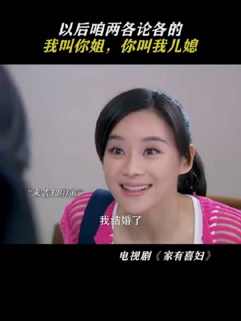 袁姗姗贾乃亮《家有喜妇》上演另类家庭称谓