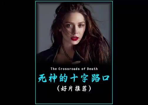 高分恐怖电影《死神的十字路口》影视解说 好剧推荐 因为一个片段看了整部剧