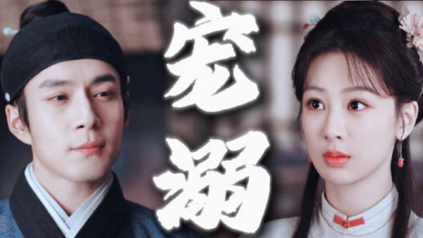 李祯审内鬼戚九笑看，宠溺纵容尽显情侣日常