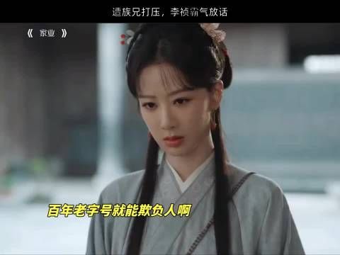 遭族兄打压，李祯霸气放话