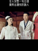 女医生说了句日本话，结果竟炸出了鬼子！
