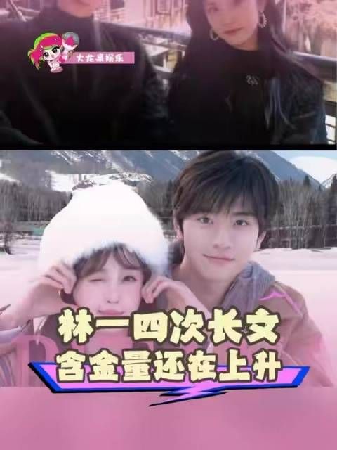 林一四度发文热度攀升，沈月虞书欣邂逅命定之人
