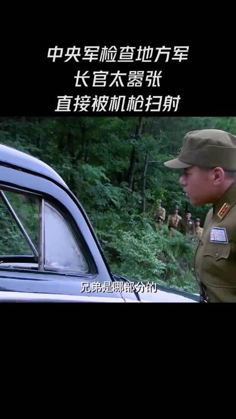 中央军检查地方军长官太嚣张直接被机枪扫射！