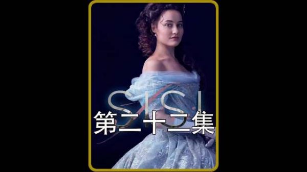 这个男人是真的爱她《茜茜公主》