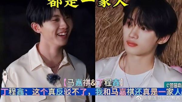 丁程鑫：这个真反驳不了，我和马嘉祺还真是一家人