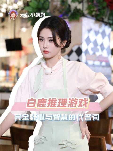 白鹿从贬义标签到礼赞，野心谋略成就指挥家之名