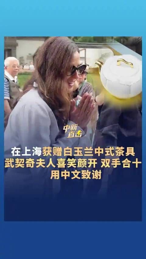 武契奇夫人在上海获赠中式茶具