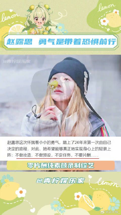 在综艺镜头里,好像看到了不同以往的赵露思 小小的勇气 微博VC计划