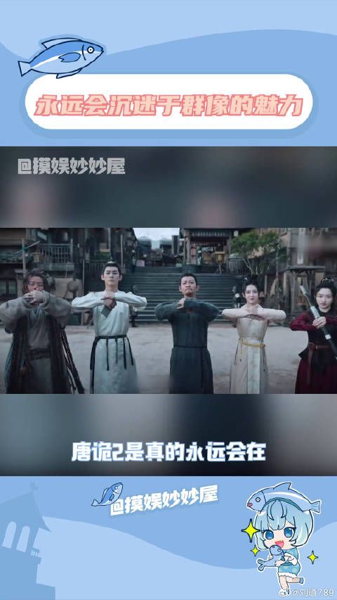 “所谓群像剧,即每个人都是主角”唐朝诡事录之西行微博VC计划微博VC计划