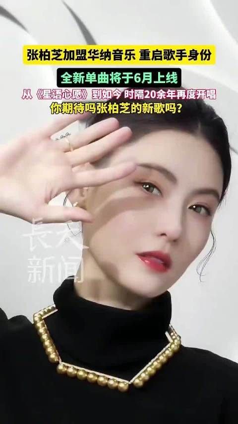 张柏芝加盟华纳音乐