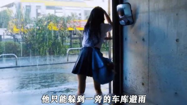 没想到躲雨也能招来祸端