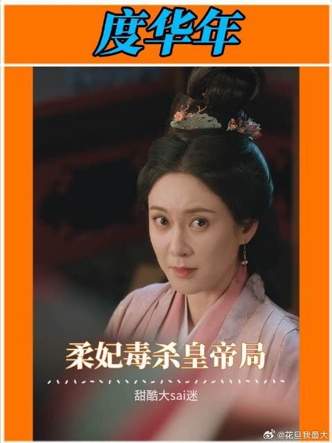 皇帝没喝下去的每一秒，柔妃都在煎熬