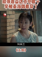 胡三元喝完酒后游说花彩香演奶奶，被花彩香发现真实目的撵了出去