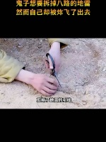 鬼子想要拆掉八路的地雷，然而自己却被炸飞了出去
