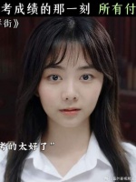 看到高考成绩的那一刻 所有付出都是值得的