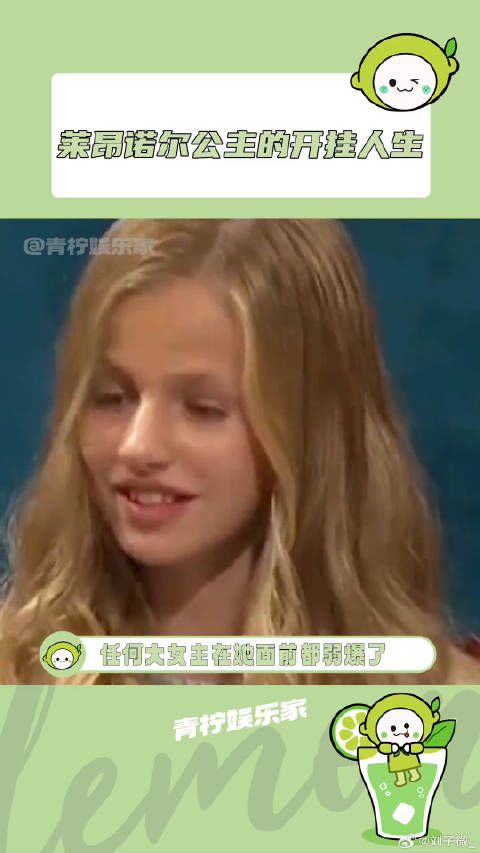 这个世界即将多出一位优秀的女王！莱昂诺尔公主 爽文 微博VC计划