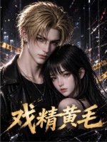 《戏精黄毛》第6集