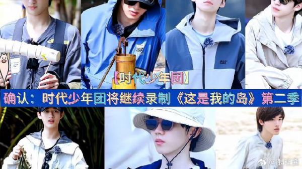 确认：时代少年团将继续录制《这是我的岛》第二季 《这是我的岛》